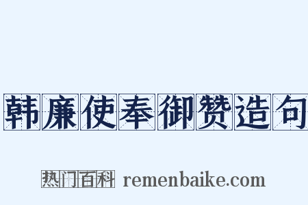 韩廉使奉御赞造句是什么意思的图片